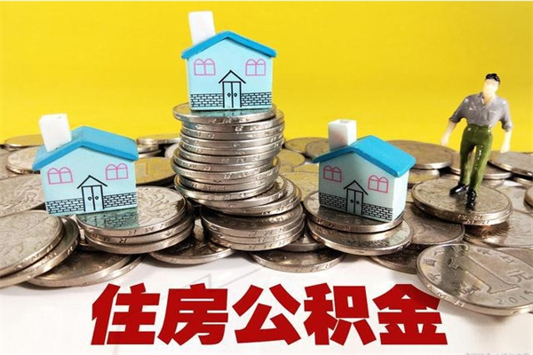 孟津离职了要多久才能取公积金（离职多久才能取住房公积金）