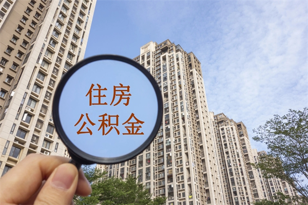孟津公积金取（最新取住房公积金流程）